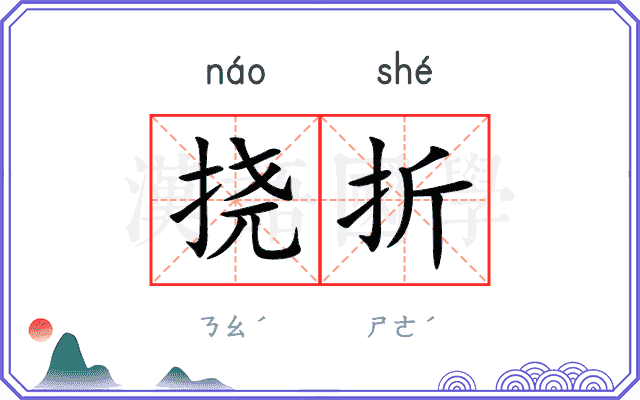 挠折