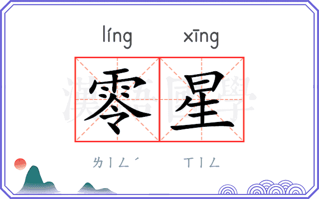 零星