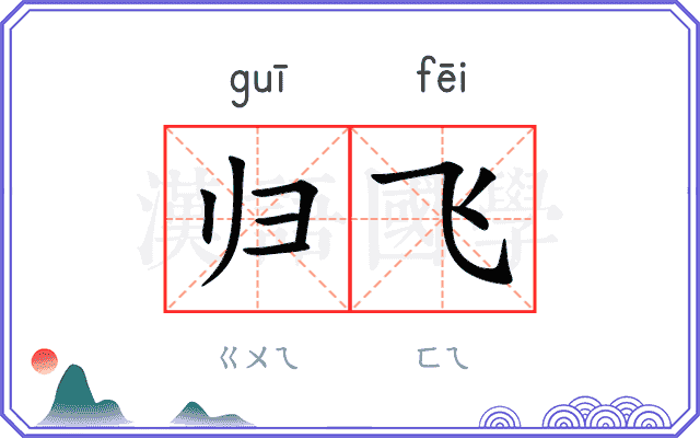 归飞