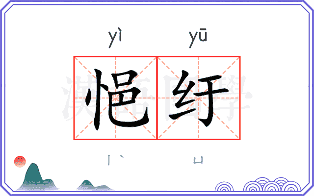 悒纡
