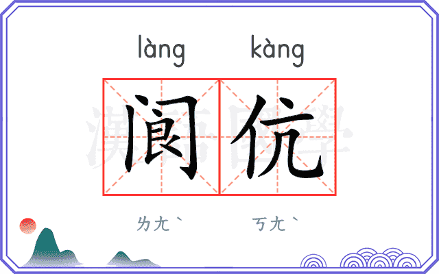 阆伉