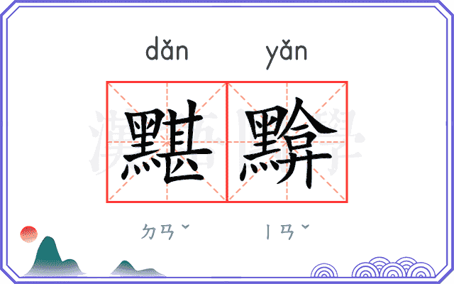 黮黭