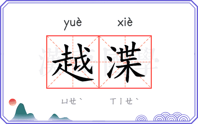 越渫
