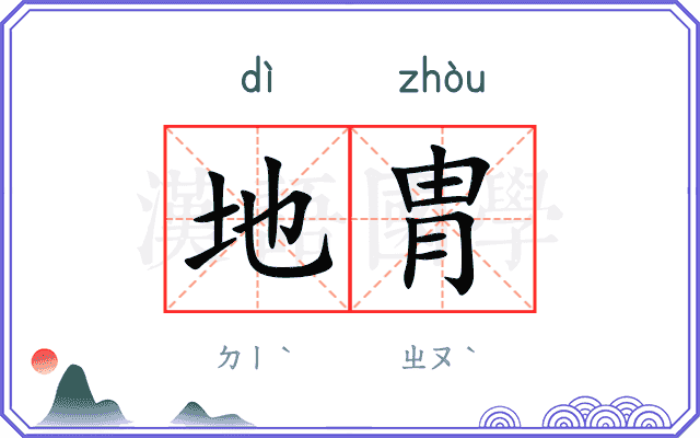 地胄
