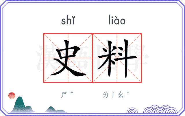 史料