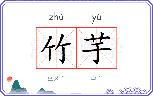 竹芋