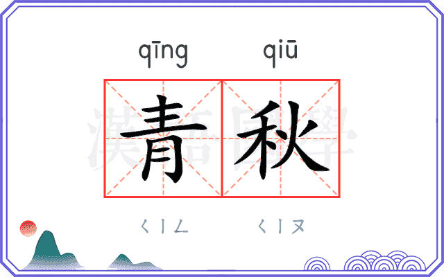 青秋