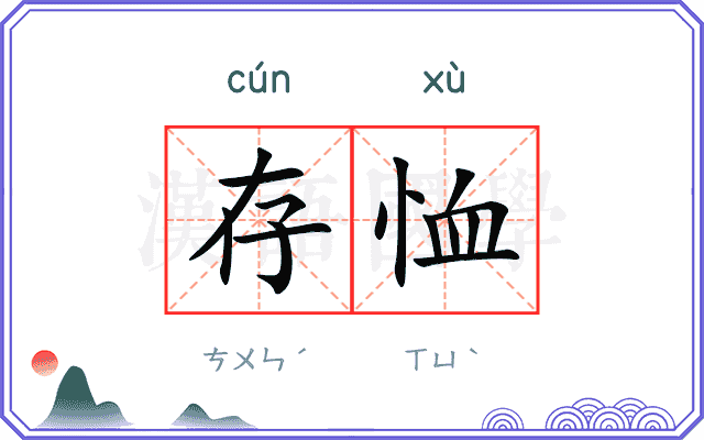 存恤