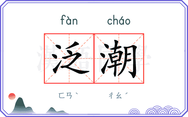 泛潮
