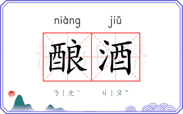酿酒