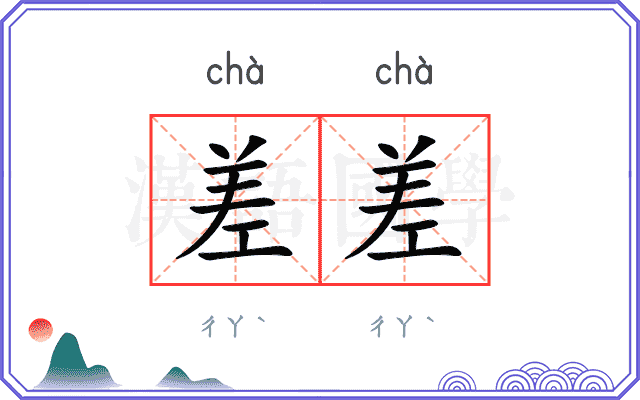 差差