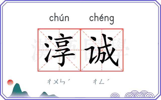 淳诚