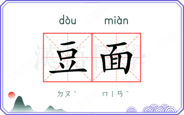 豆面
