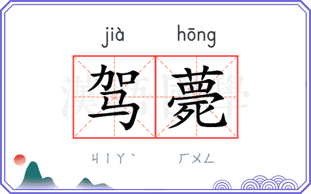 驾薨