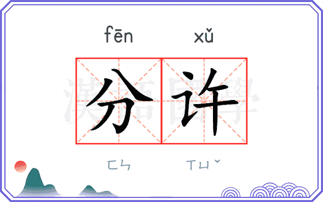 分许