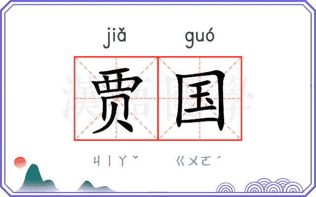 贾国
