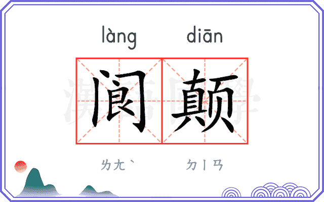 阆颠
