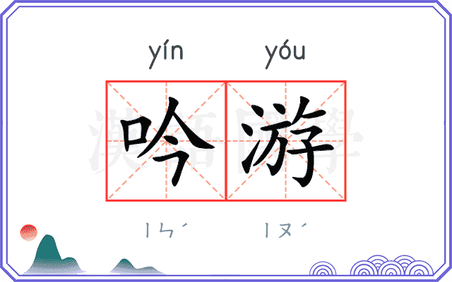 吟游