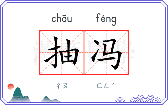 抽冯
