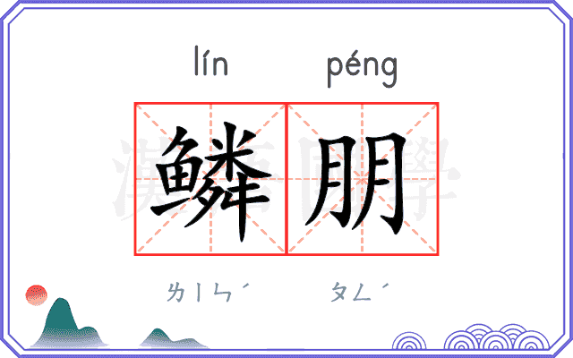 鳞朋