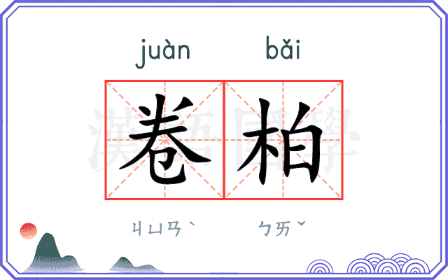 卷柏