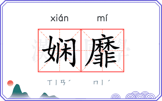 娴靡
