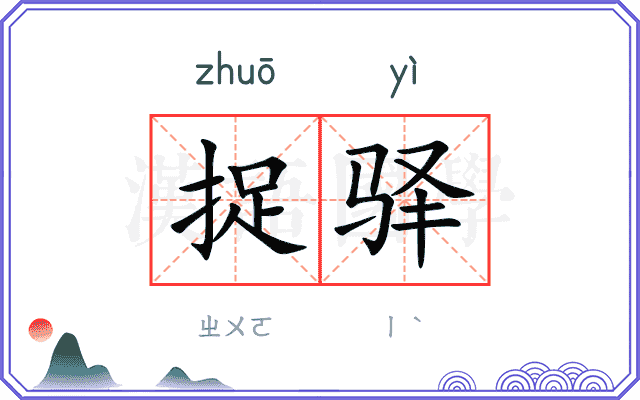 捉驿