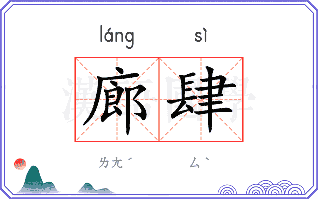 廊肆