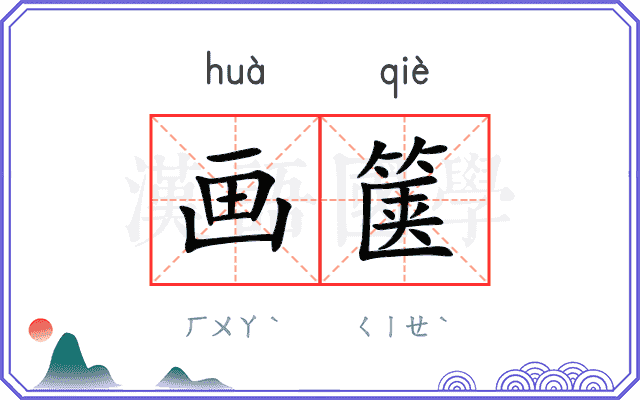 画箧