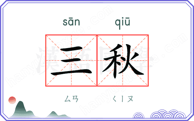 三秋