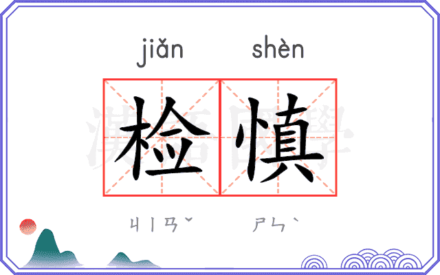 检慎