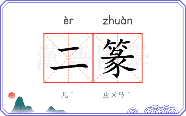 二篆
