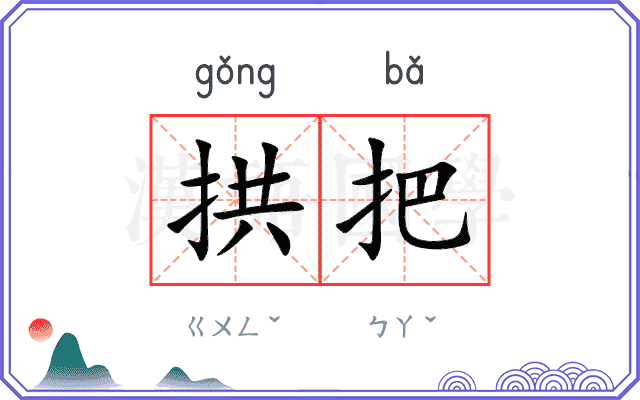 拱把