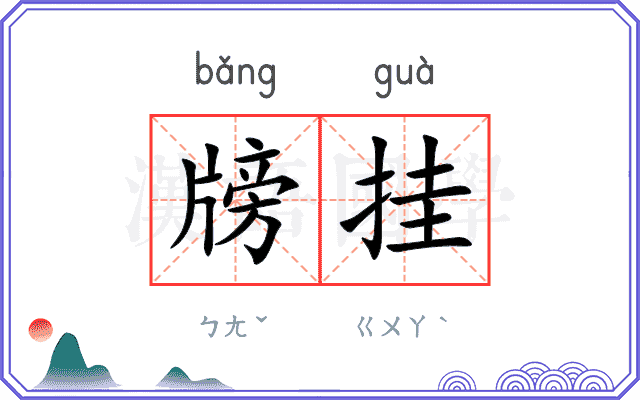 牓挂
