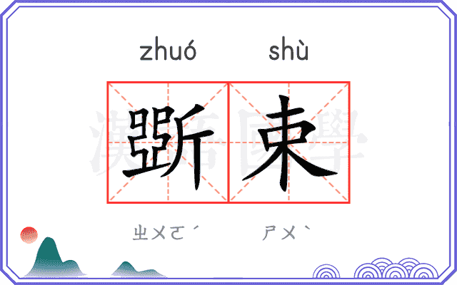 斲束