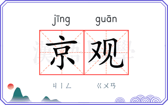 京观