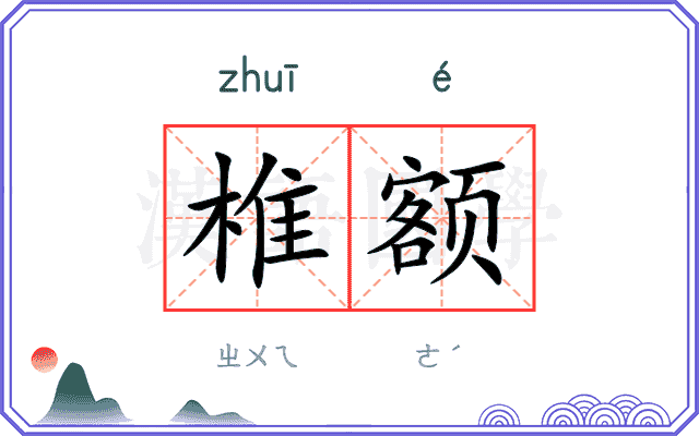 椎额
