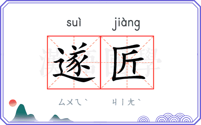 遂匠