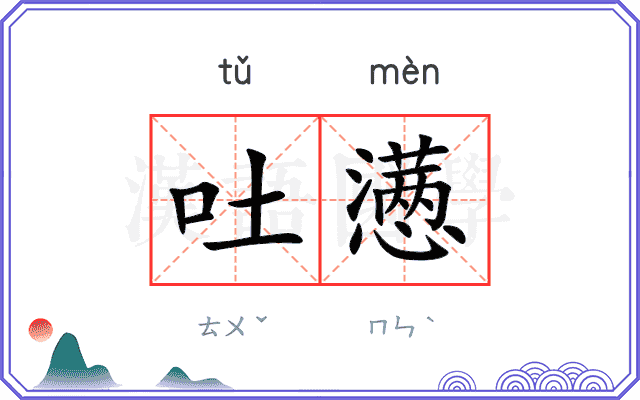 吐懑