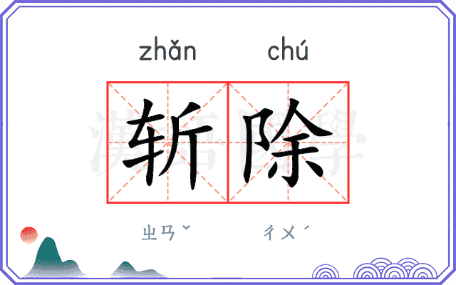 斩除