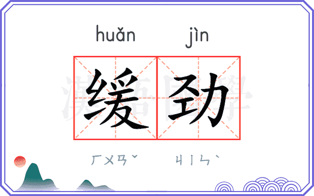缓劲