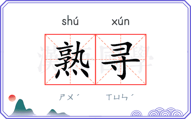 熟寻