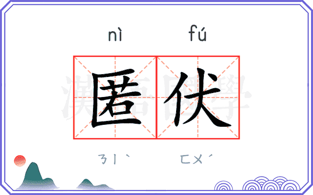 匿伏
