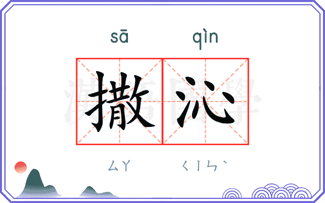撒沁