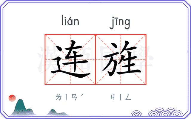 连旌