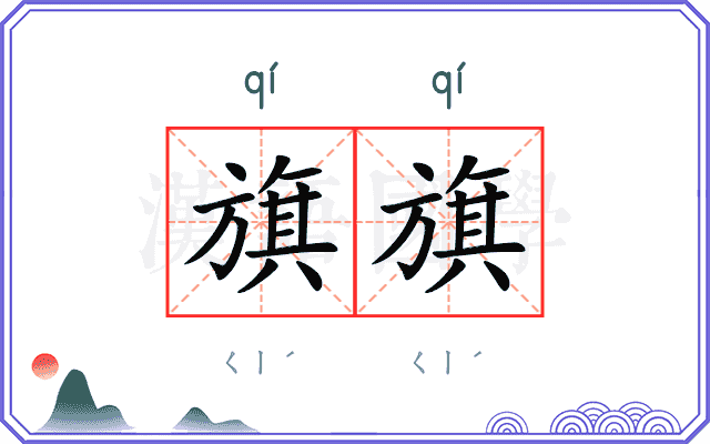 旗旗