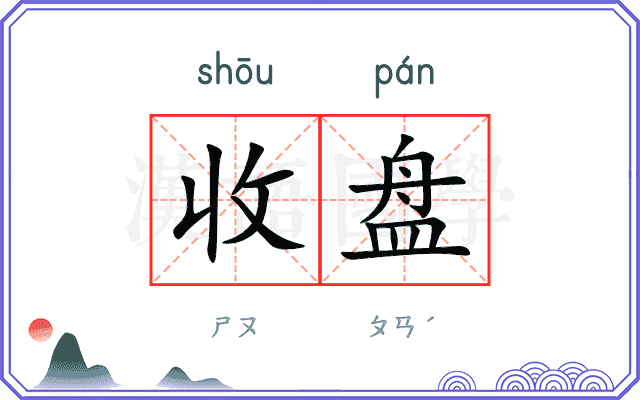 收盘