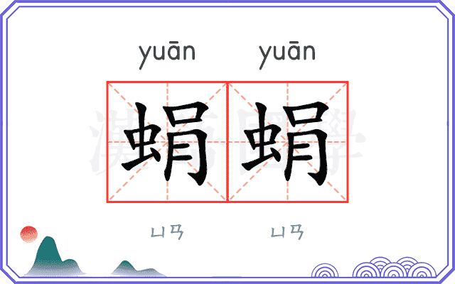 蜎蜎