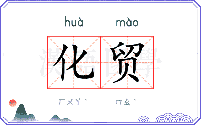 化贸