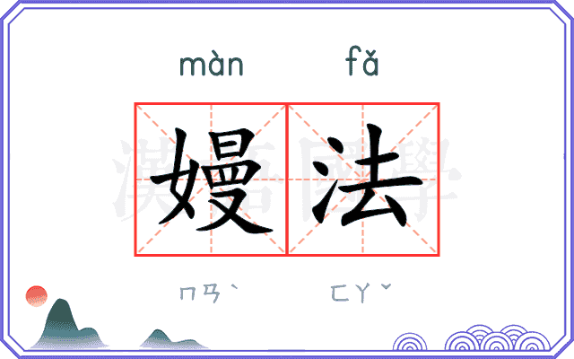 嫚法